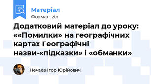 Додатковий матеріал до уроку: ««Помилки» на географічних картах Географічні назви-«підказки» і «обманки»