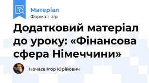 Додатковий матеріал до уроку: «Фінансова сфера Німеччини»