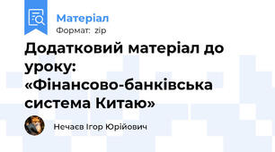 Додатковий матеріал до уроку: «Фінансово-банківська система Китаю»