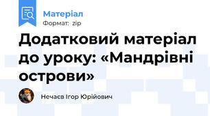 Додатковий матеріал до уроку: «Мандрівні острови»