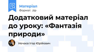 Додатковий матеріал до уроку: «Фантазія природи»