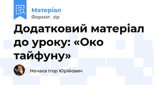 Додатковий матеріал до уроку: «Око тайфуну»