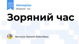 Зоряний час