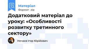 Додатковий матеріал до уроку: «Особливості розвитку третинного сектору»