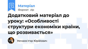 Додатковий матеріал до уроку: «Особливості структури економіки країни, що розвивається»
