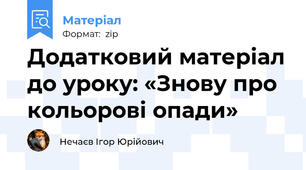 Додатковий матеріал до уроку: «Знову про кольорові опади»