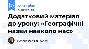 Додатковий матеріал до уроку: «Географічні назви навколо нас»