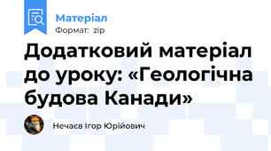 Додатковий матеріал до уроку: «Геологічна будова Канади»