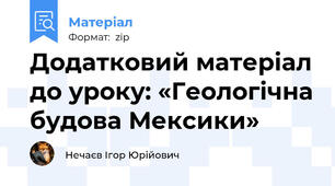 Додатковий матеріал до уроку: «Геологічна будова Мексики»