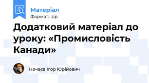 Додатковий матеріал до уроку: «Промисловість Канади»