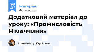 Додатковий матеріал до уроку: «Промисловість Німеччини»