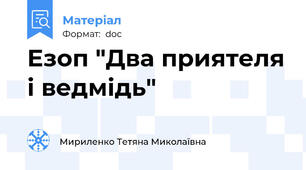 Езоп "Два приятеля і ведмідь"