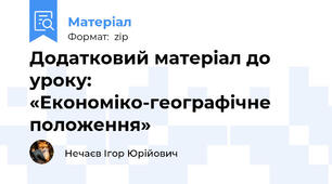 Додатковий матеріал до уроку: «Економіко-географічне положення»