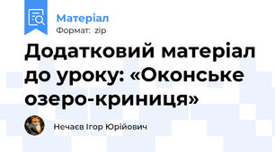 Додатковий матеріал до уроку: «Оконське озеро-криниця»