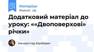 Додатковий матеріал до уроку: ««Двоповерхові» річки»