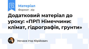 Додатковий матеріал до уроку: «ПРП Німеччини: клімат, гідрографія, грунти»