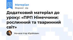 Додатковий матеріал до уроку: «ПРП Німеччини: рослинний та тваринний світ»