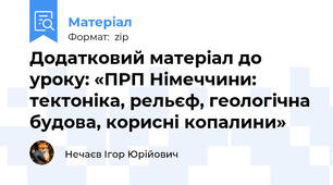 Додатковий матеріал до уроку: «ПРП Німеччини: тектоніка, рельєф, геологічна будова, корисні копалини»