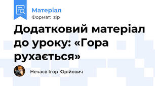 Додатковий матеріал до уроку: «Гора рухається»