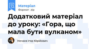 Додатковий матеріал до уроку: «Гора, що мала бути вулканом»