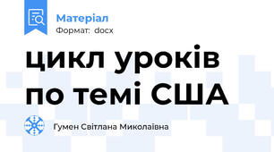 цикл уроків по темі США