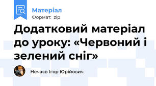 Додатковий матеріал до уроку: «Червоний і зелений сніг»