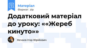 Додатковий матеріал до уроку: ««Жереб кинуто»»