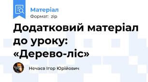 Додатковий матеріал до уроку: «Дерево-ліс»