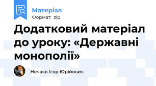 Додатковий матеріал до уроку: «Державні монополії»