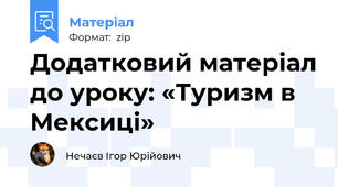 Додатковий матеріал до уроку: «Туризм в Мексиці»