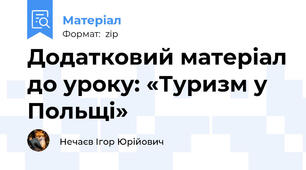 Додатковий матеріал до уроку: «Туризм у Польщі»