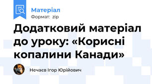 Додатковий матеріал до уроку: «Корисні копалини Канади»