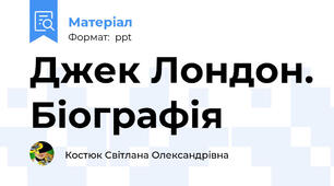 Джек Лондон. Біографія