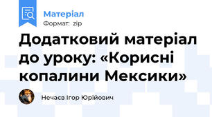Додатковий матеріал до уроку: «Корисні копалини Мексики»