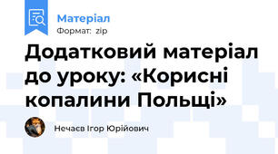 Додатковий матеріал до уроку: «Корисні копалини Польщі»