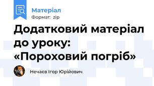 Додатковий матеріал до уроку: «Пороховий погріб»