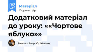 Додатковий матеріал до уроку: ««Чортове яблуко»»