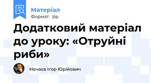 Додатковий матеріал до уроку: «Отруйні риби»