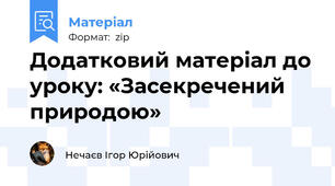 Додатковий матеріал до уроку: «Засекречений природою»