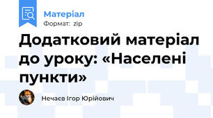 Додатковий матеріал до уроку: «Населені пункти»