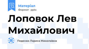 Лоповок Лев Михайлович