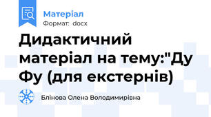 Дидактичний матеріал на тему:"Ду Фу (для екстернів)