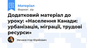 Додатковий матеріал до уроку: «Населення Канади: урбанізація, міграції, трудові ресурси»