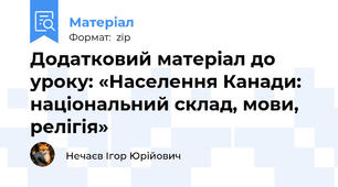 Додатковий матеріал до уроку: «Населення Канади: національний склад, мови, релігія»