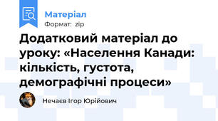 Додатковий матеріал до уроку: «Населення Канади: кількість, густота, демографічні процеси»