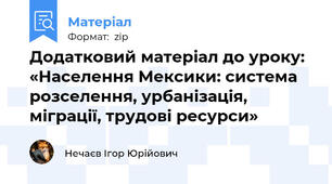 Додатковий матеріал до уроку: «Населення Мексики: система розселення, урбанізація, міграції, трудові ресурси»