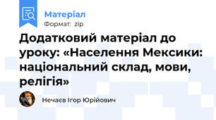 Додатковий матеріал до уроку: «Населення Мексики: національний склад, мови, релігія»