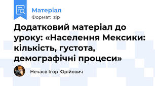 Додатковий матеріал до уроку: «Населення Мексики: кількість, густота, демографічні процеси»