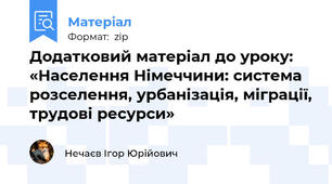 Додатковий матеріал до уроку: «Населення Німеччини: система розселення, урбанізація, міграції, трудові ресурси»