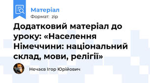 Додатковий матеріал до уроку: «Населення Німеччини: національний склад, мови, релігії»
